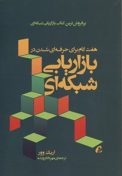 هفت گام برای حرفه ای شدن بازاریابی شبکه ای