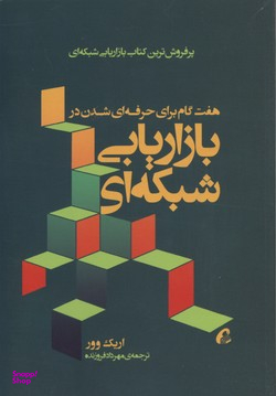 هفت گام برای حرفه ای شدن بازاریابی شبکه ای