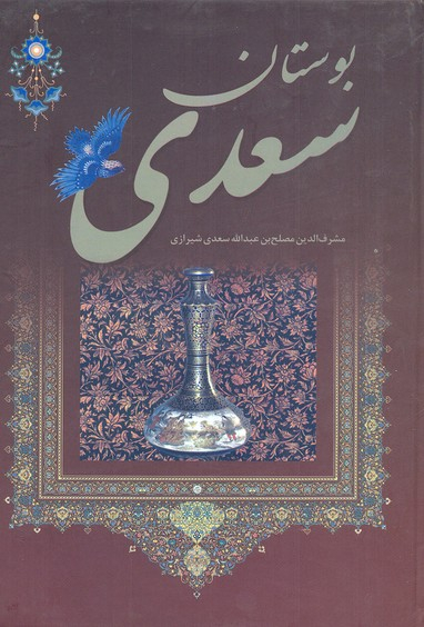 بوستان سعدی