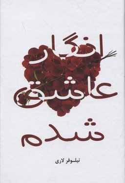 انگار عاشق شدم