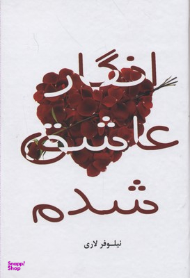 انگار عاشق شدم