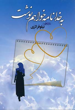 به خدا نامه خواهم نوشت