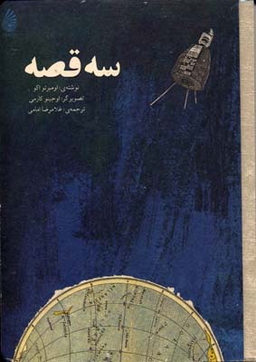 سه قصه (چکه)