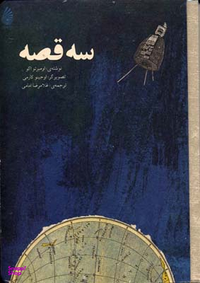 سه قصه (چکه)