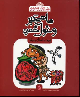 ماهی گیر و غول خمره و یک داستان دیگر (شب هزار و دوم)