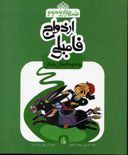 ازدواج فامیلی و دو داستان دیگر (شب هزار و دوم)
