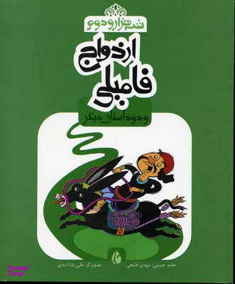 ازدواج فامیلی و دو داستان دیگر (شب هزار و دوم)