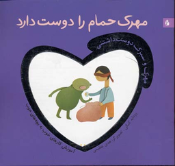 کتاب مهرک حمام را دوست دارد اثر رودابه کمالی انتشارات چکه