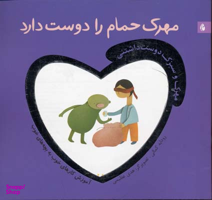 کتاب مهرک حمام را دوست دارد اثر رودابه کمالی انتشارات چکه