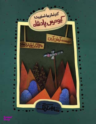 کیومرس پادشاه - آغاز داستان ها (شاهنامک 1)