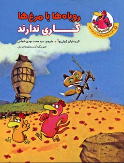 روباه ها با مرغ ها کاری ندارند (مرغدانی پر ماجرا)