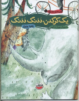 کتاب قصه های تصویری 1 (یک گرگدن) اثر زهره پریرخ انتشارات نشر چکه