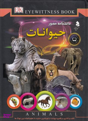 کتاب دانشنامه مصور حیوانات اثر تام جکسون و سعید وحیدی‌ امین انتشارات پخش کمال اندیشه