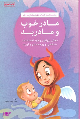مادر خوب مادر بد