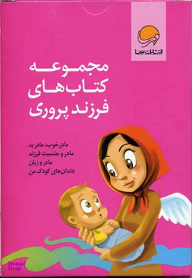 مجموعه کتابهای فرزند پروری