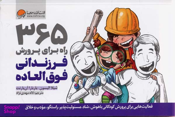365 راه برای پرورش فرزندانی فوق العاده