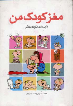 مغز کودک من از بارداری تا یک سالگی