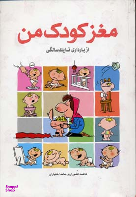مغز کودک من از بارداری تا یک سالگی