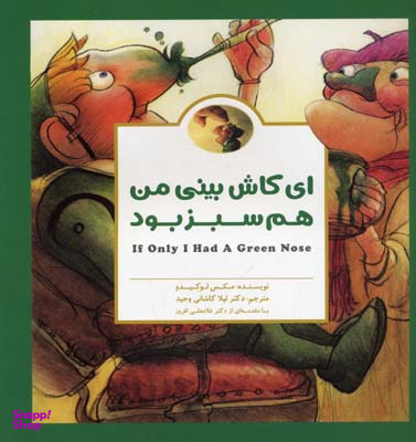 ای کاش بینی من هم سبز بود
