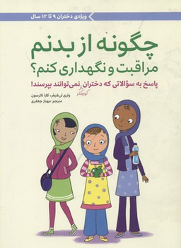 کتاب چگونه از بدنم مراقبت و نگهداری کنم؟ اثر جمعی از نویسندگان انتشارات مهرسا