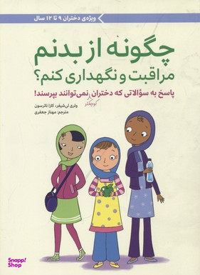 کتاب چگونه از بدنم مراقبت و نگهداری کنم؟ اثر جمعی از نویسندگان انتشارات مهرسا