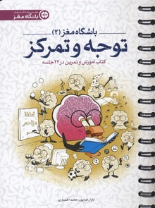 کتاب توجه و تمرکز اثر تارا رضاپور و حامد اختیاری انتشارات مهرسا