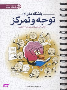 کتاب توجه و تمرکز اثر تارا رضاپور و حامد اختیاری انتشارات مهرسا