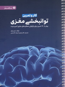 باشگاه مغز ( کار و تمرین توانبخشی مغزی )