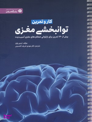 باشگاه مغز ( کار و تمرین توانبخشی مغزی )