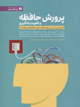 کتاب پرورش حافظه و تقویت یادگیری اثر پاسکال میشلان انتشارات مهرسا