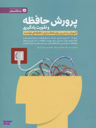 کتاب پرورش حافظه و تقویت یادگیری اثر پاسکال میشلان انتشارات مهرسا