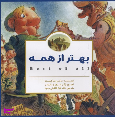 کتاب بهتر از همه اثر مکس لوکیدو انتشارات مهرسا