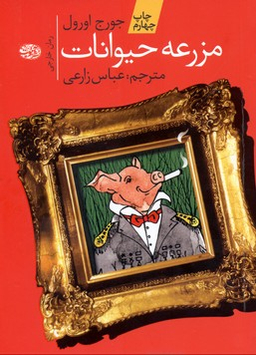 مزرعه ی حیوانات