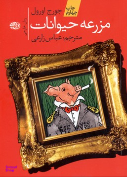 مزرعه ی حیوانات