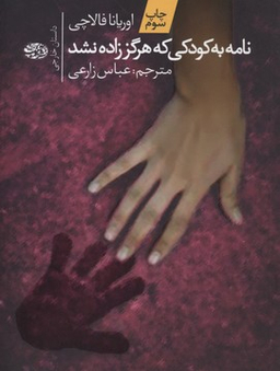نامه به کودکی که هرگز زاده نشد