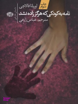 نامه به کودکی که هرگز زاده نشد