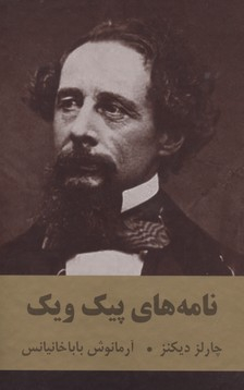 نامه های پیک ویک