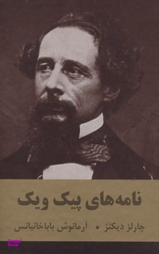 نامه های پیک ویک