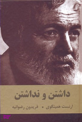 داشتن و نداشتن