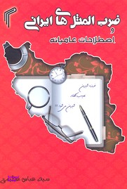 ضرب المثل های ایرانی و اصطلاحات عامیانه