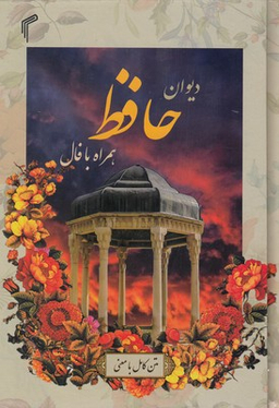 کتاب دیوان حافظ انتشارات تیموری همراه فال