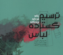 ترسیم گسترده لباس (زنانه، مردانه، بچه گانه)