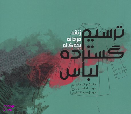 ترسیم گسترده لباس (زنانه، مردانه، بچه گانه)