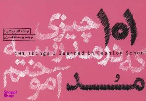 101 چیزی که در مدرسه مد آموختم