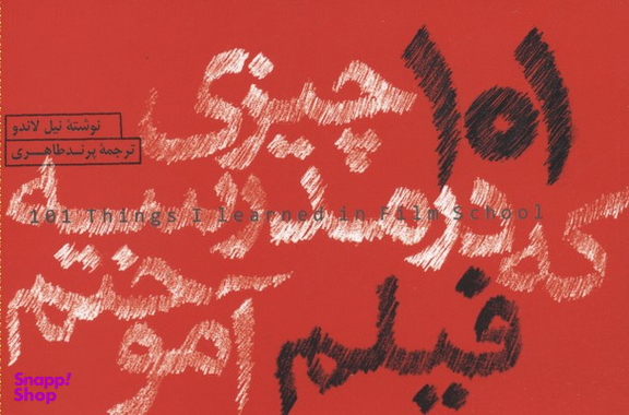 101 چیزی که در مدرسه فیلم آموختم