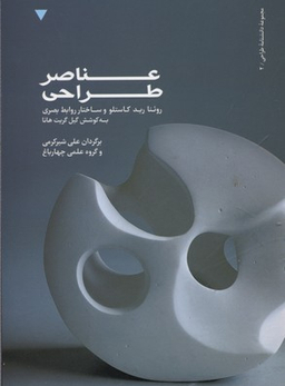 عناصر طراحی روینا رید کاستلو و ساختار روابط بصری