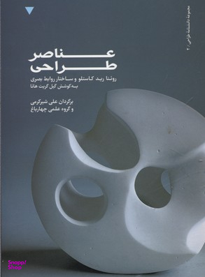 عناصر طراحی روینا رید کاستلو و ساختار روابط بصری