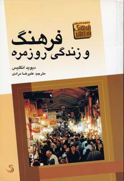 فرهنگ و زندگی روزمره (کتاب انسان شناخت 30)