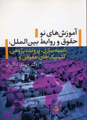 کتاب آموزش های نو حقوق و روابط بین الملل اثر مهدی ذاکریان انتشارات تیسا
