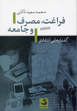 فراغت،مصرف و جامعه (گفتارهای انتقادی)